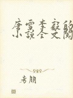 唐雪李毅的重生小说全文阅读