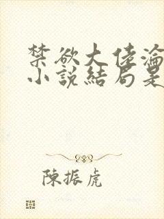 禁欲大佬沦陷了小说结局是好还是坏封面