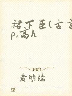 裙下臣(古言np,高h封面