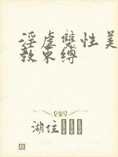 淫虐双性美人调教束缚