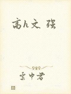高h文 强