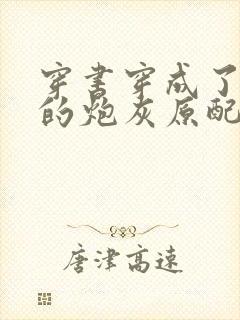 穿书穿成了首辅的炮灰原配阅读