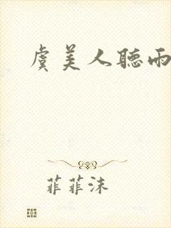 虞美人听雨主旨