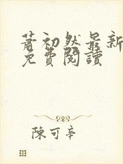 萧初然最新章节免费阅读