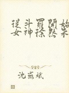 从斗罗开始俘获女神徐然朱竹清小说无删减