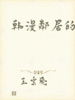 韩漫邻居的诱惑封面