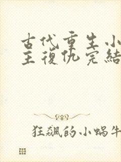 古代重生小说女主复仇完结