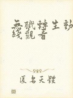 无职转生动漫在线观看封面