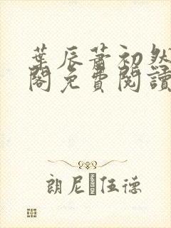 叶辰萧初然笔趣阁免费阅读无弹窗