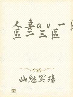 人妻aⅴ一区二区二三区