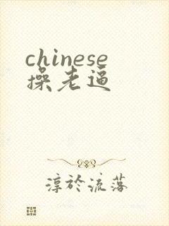 chinese操老逼