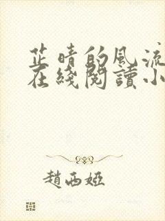 芷晴的风流人生在线阅读小说全文