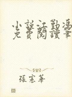 小说江勤冯楠舒免费阅读笔趣阁全文