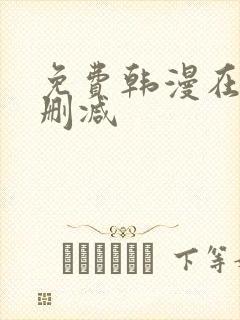 免费韩漫在线无删减