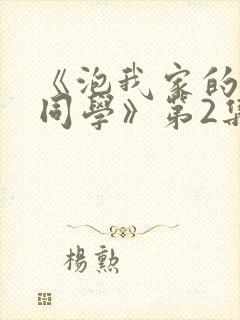 《泡我家的黑田同学》第2集完整版