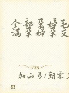 全部孕妇毛片丰满孕妇孕交最新章节封面