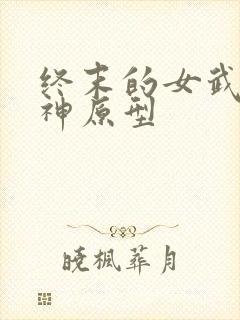 终末的女武神爱神原型