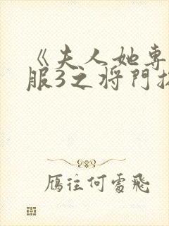 《夫人她专治不服3之将门捉婿》完整