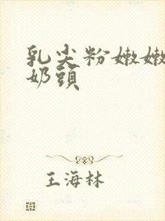 乳尖粉嫩嫩的小奶头