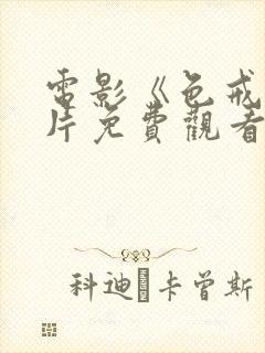 电影《色戒》正片免费观看未删减版