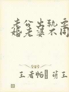 老公出轨要求离婚老婆不同意该怎么做