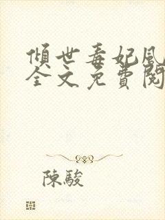 倾世毒妃风凌兮全文免费阅读