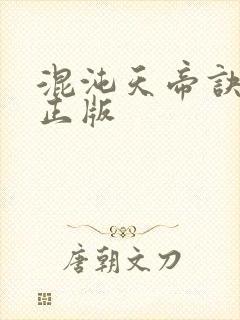 混沌天帝诀凌峰正版