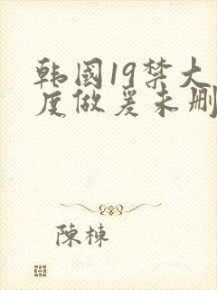 韩国19禁大尺度做爰未删减电影深水