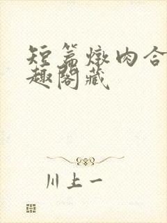 短篇炖肉合集笔趣阁藏封面