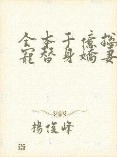 全本千亿总裁独宠替身娇妻