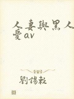 人妻与黑人╳w爱av封面