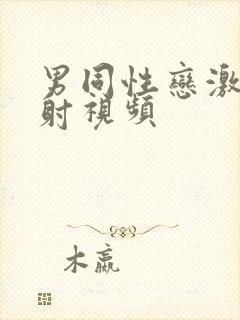 男同性恋激情四射视频