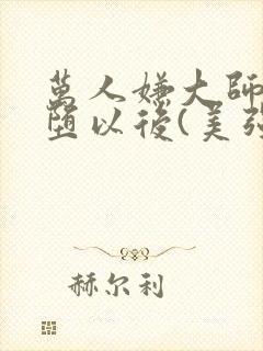 万人嫌大师兄雌堕以后(美强/np/双性)