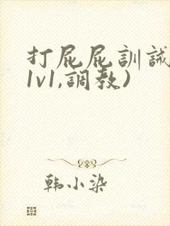 打屁屁训诫文(1v1,调教)