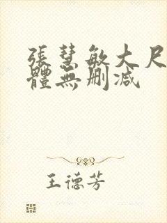 张慧敏大尺度裸体无删减