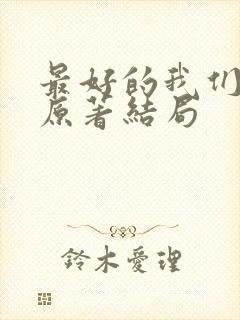 最好的我们小说原著结局封面