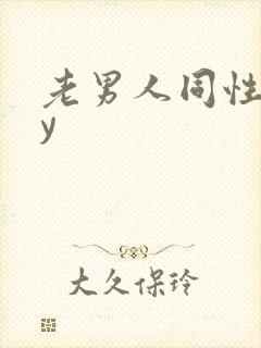 老男人同性gay