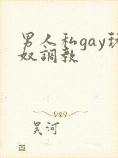 男人私gay玩奴调教