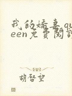 我的娇妻 queen免费阅读笔趣阁小说封面