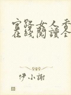 官路女人香小说在线阅读全文