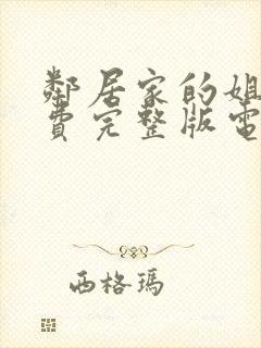 邻居家的姐姐免费完整版电视剧在线观看