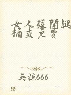 女人张开腿让男桶爽免费