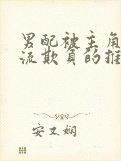 男配被主角们轮流欺负的推荐理由最