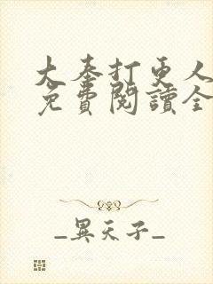 大奉打更人小说免费阅读全文无删减