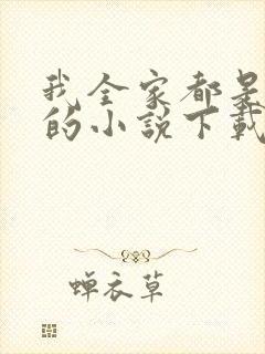 我全家都是穿来的小说下载封面