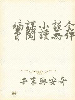 嫡谋小说全文免费阅读无弹窗