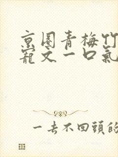 京圈青梅竹马甜宠文一口气看完视频