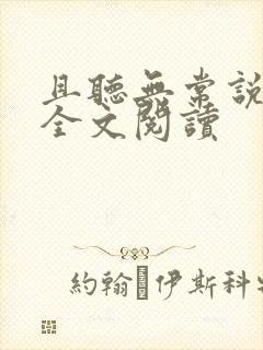 且听无常说小说全文阅读