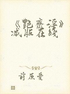 《艳斋淫》无删减版在线