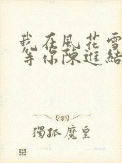 我在风花雪月里等你陈进结局